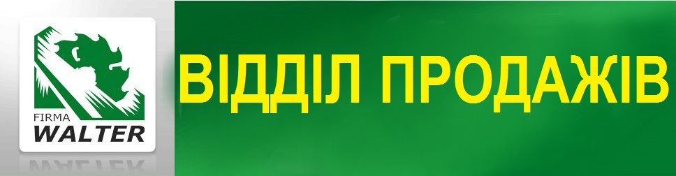 walter_sales_ua.jpg