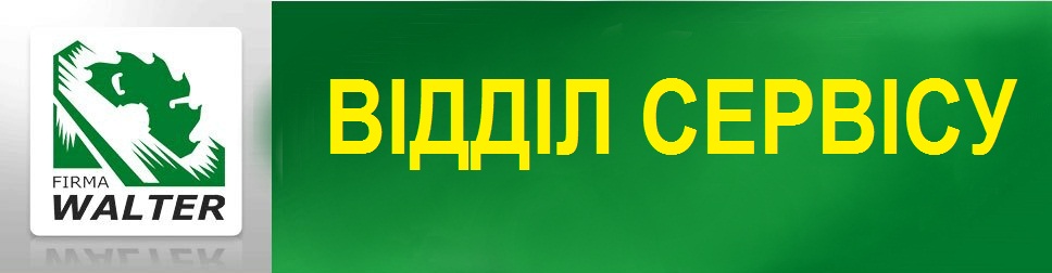 walter_service_ua.jpg